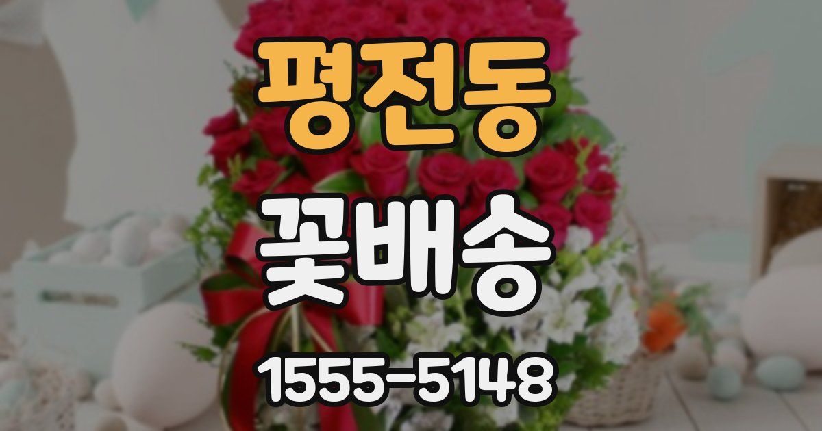 평전동 꽃배송