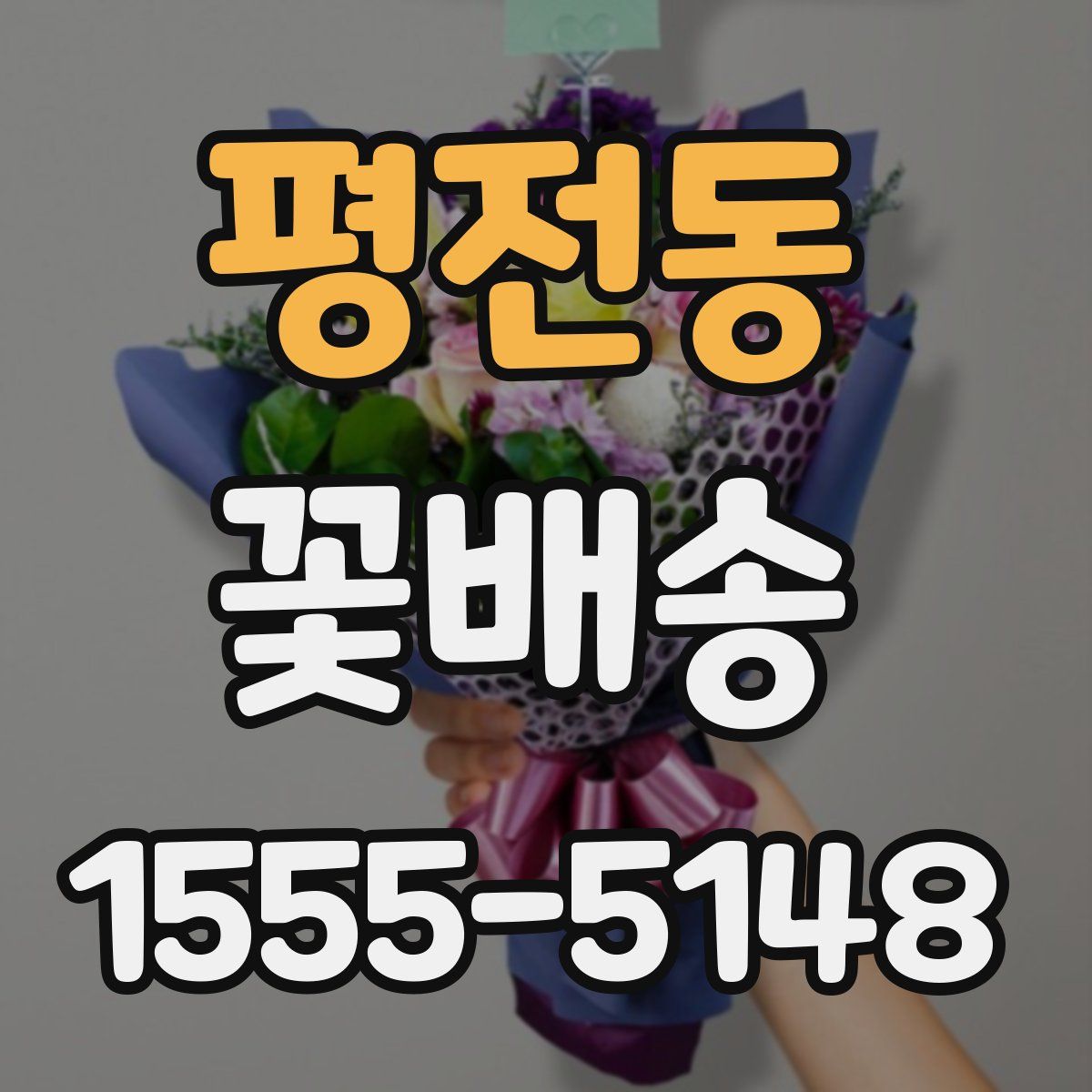 평전동 꽃배송