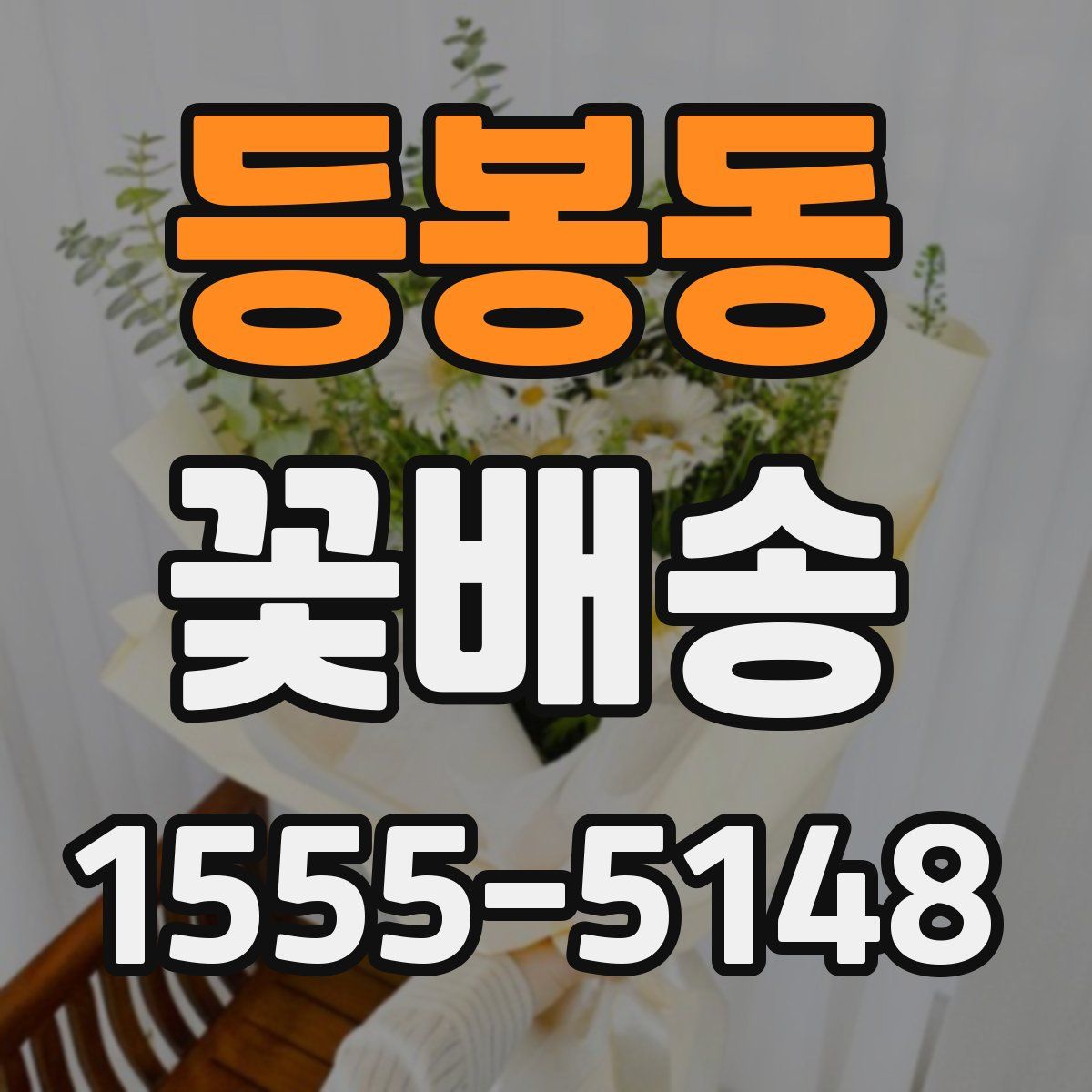 등봉동 꽃배송