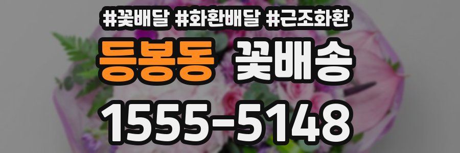 등봉동 꽃배송