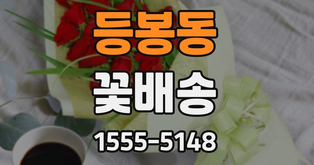 등봉동 꽃배송