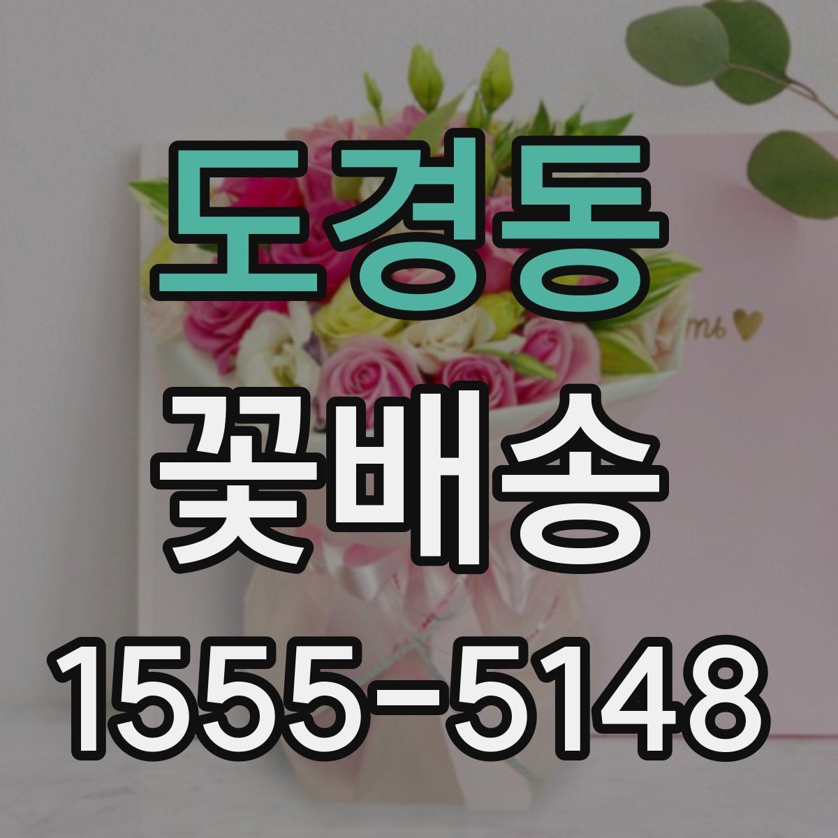 도경동 꽃배송