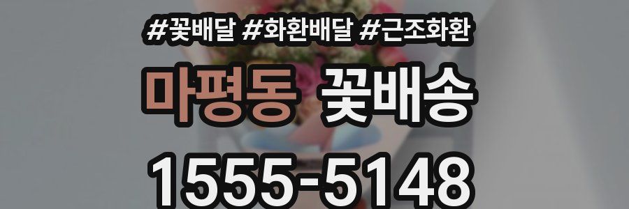 마평동 꽃배송