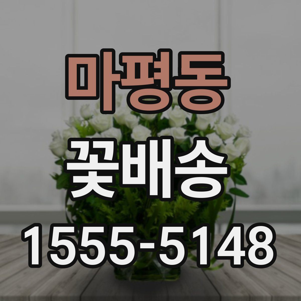 마평동 꽃배송