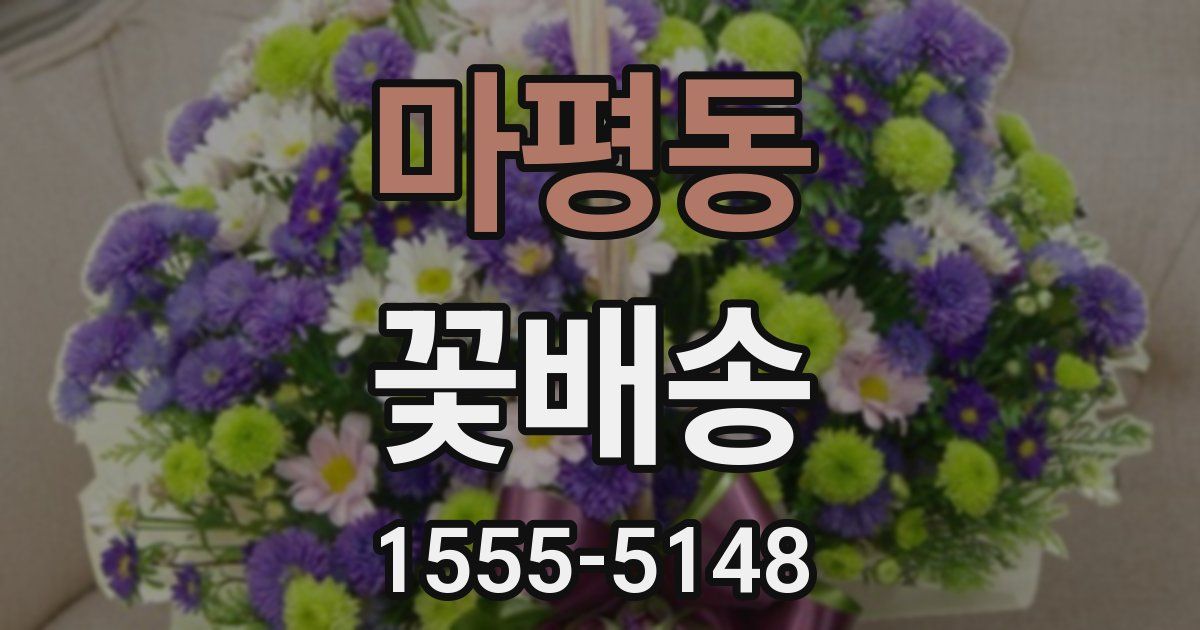 마평동 꽃배송