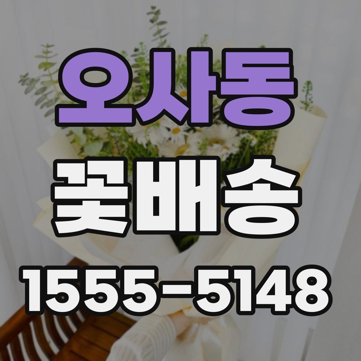 오사동 꽃배송
