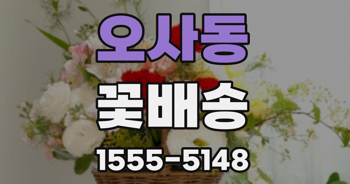 오사동 꽃배송
