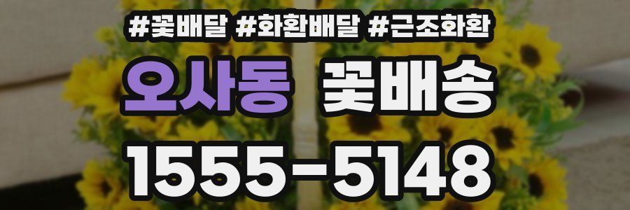 오사동 꽃배송