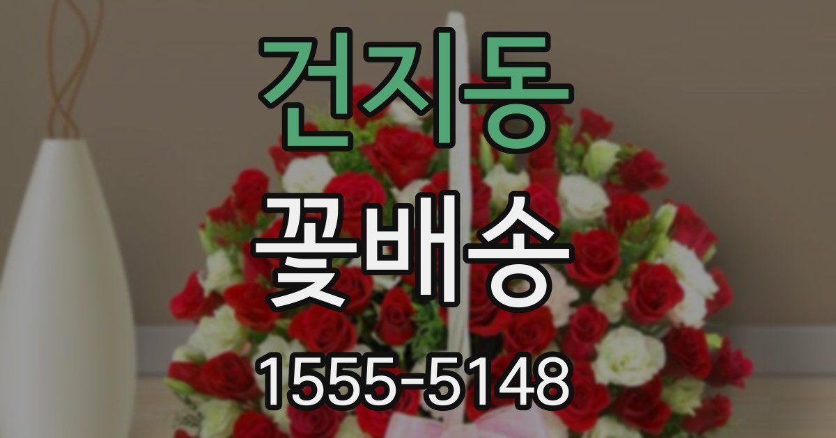 건지동 꽃배송