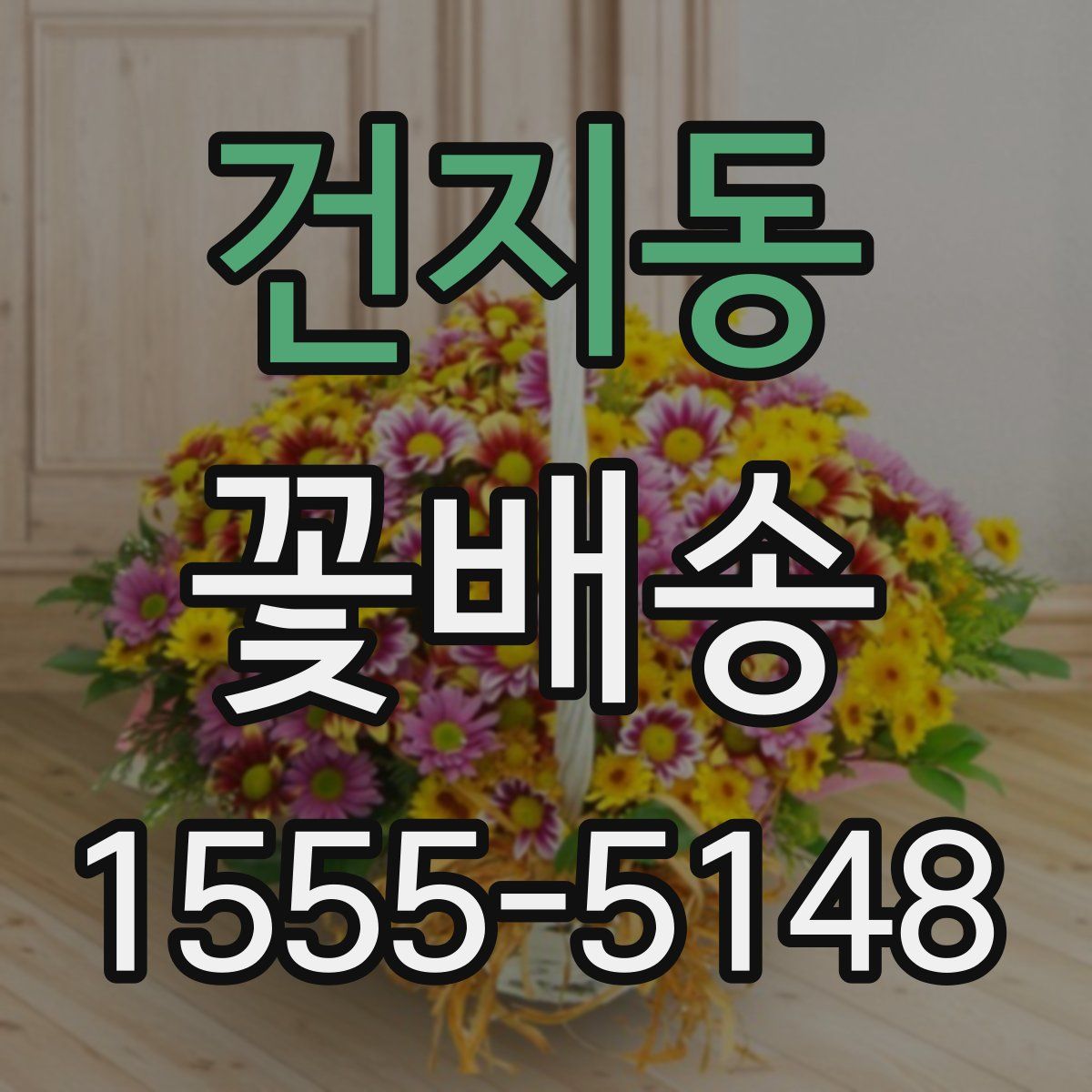 건지동 꽃배송