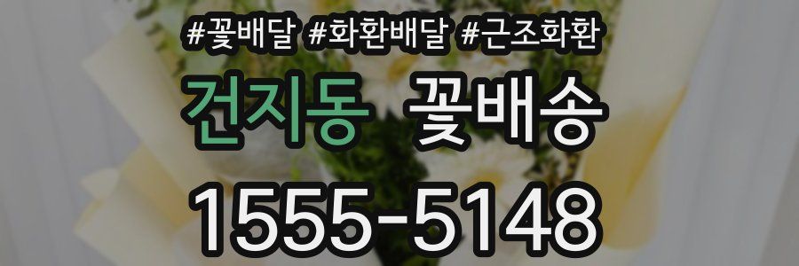건지동 꽃배송