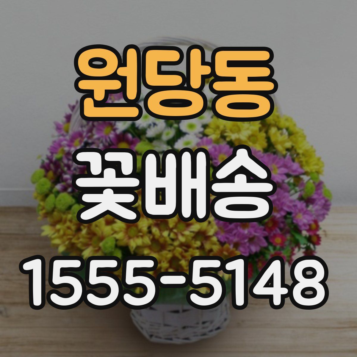 원당동 꽃배송