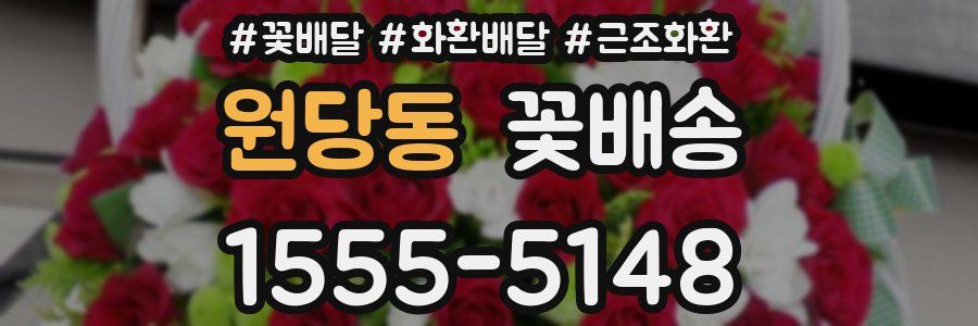 원당동 꽃배송