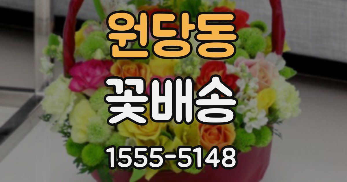 원당동 꽃배송