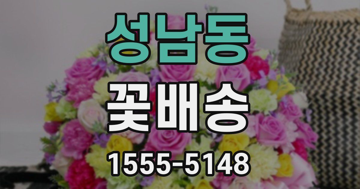 성남동 꽃배송