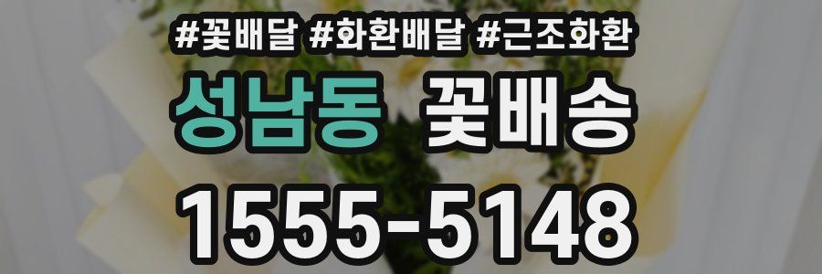 성남동 꽃배송