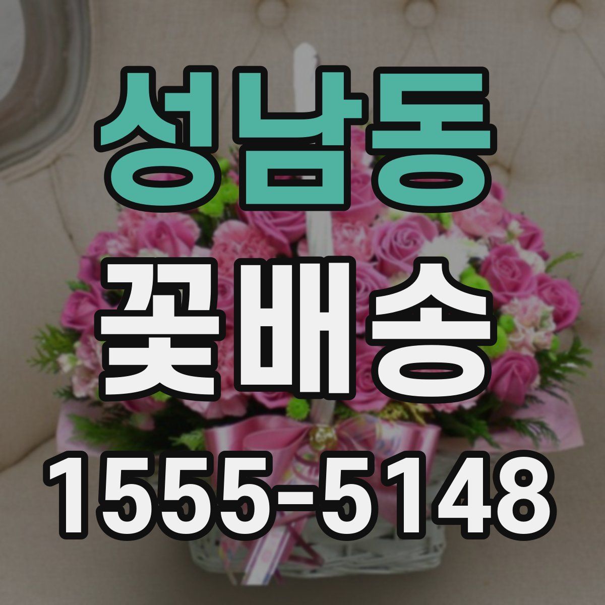 성남동 꽃배송