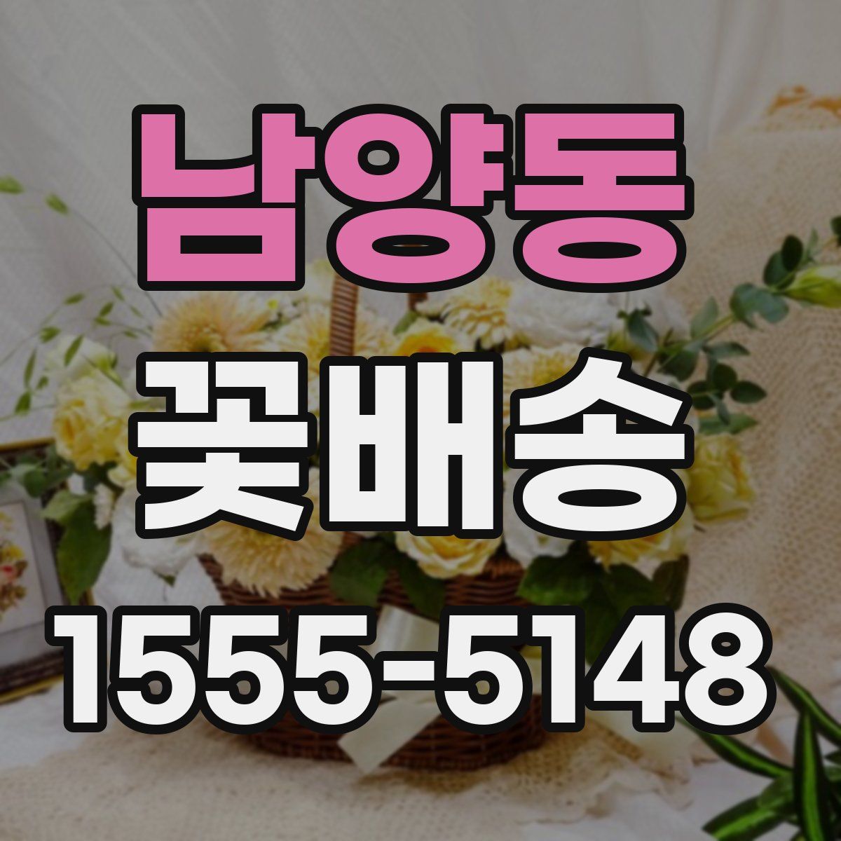 남양동 꽃배송