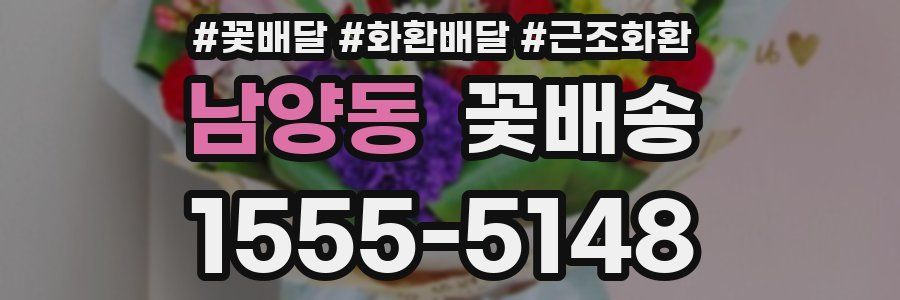 남양동 꽃배송