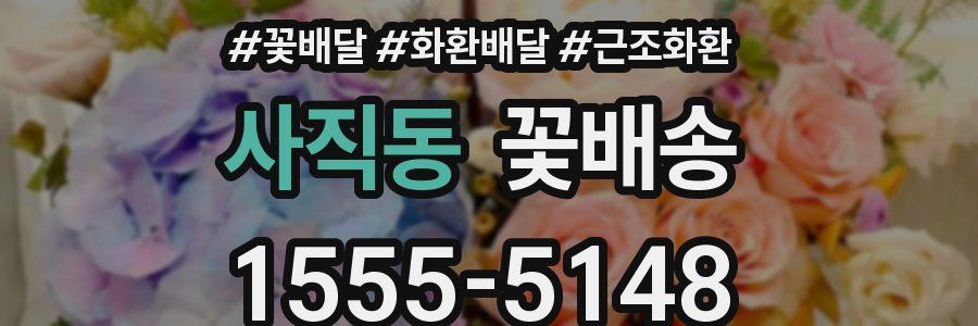 사직동 꽃배송