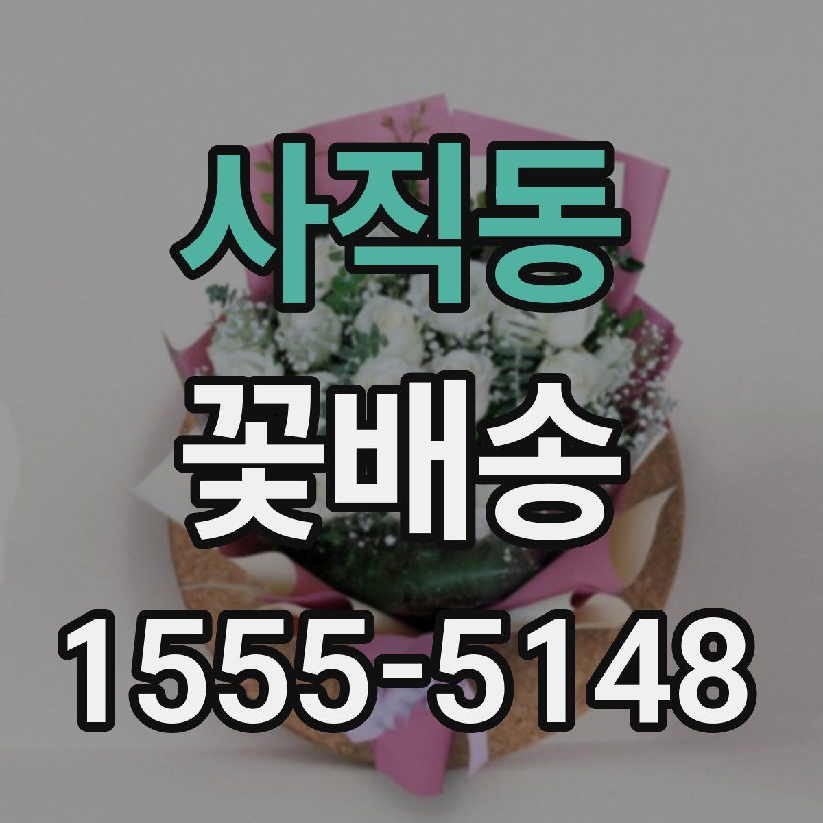 사직동 꽃배송