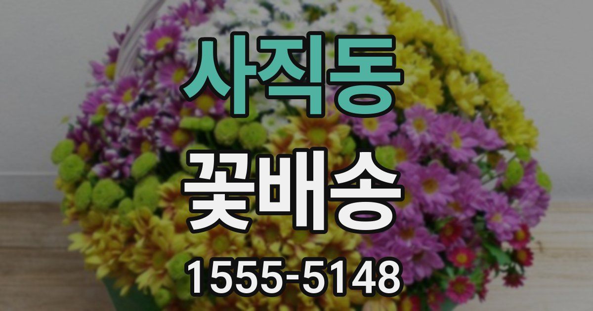 사직동 꽃배송