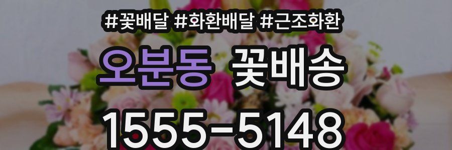 오분동 꽃배송