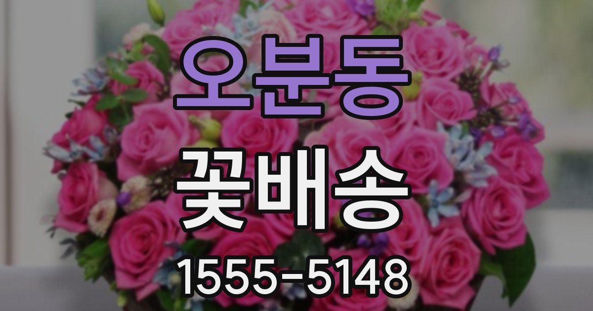 오분동 꽃배송