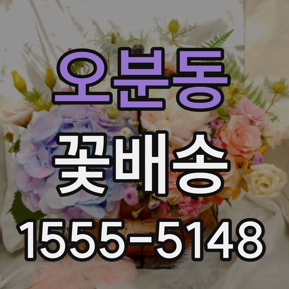 오분동 꽃배송