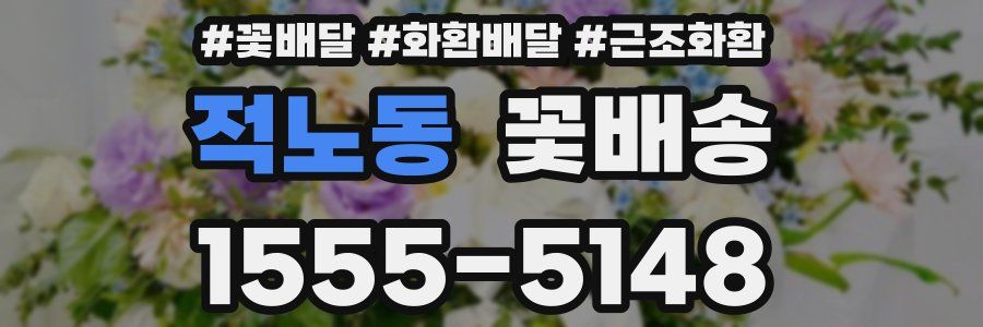 적노동 꽃배송