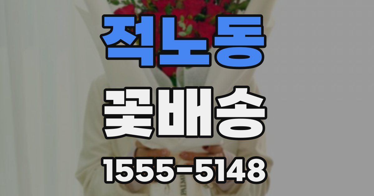 적노동 꽃배송