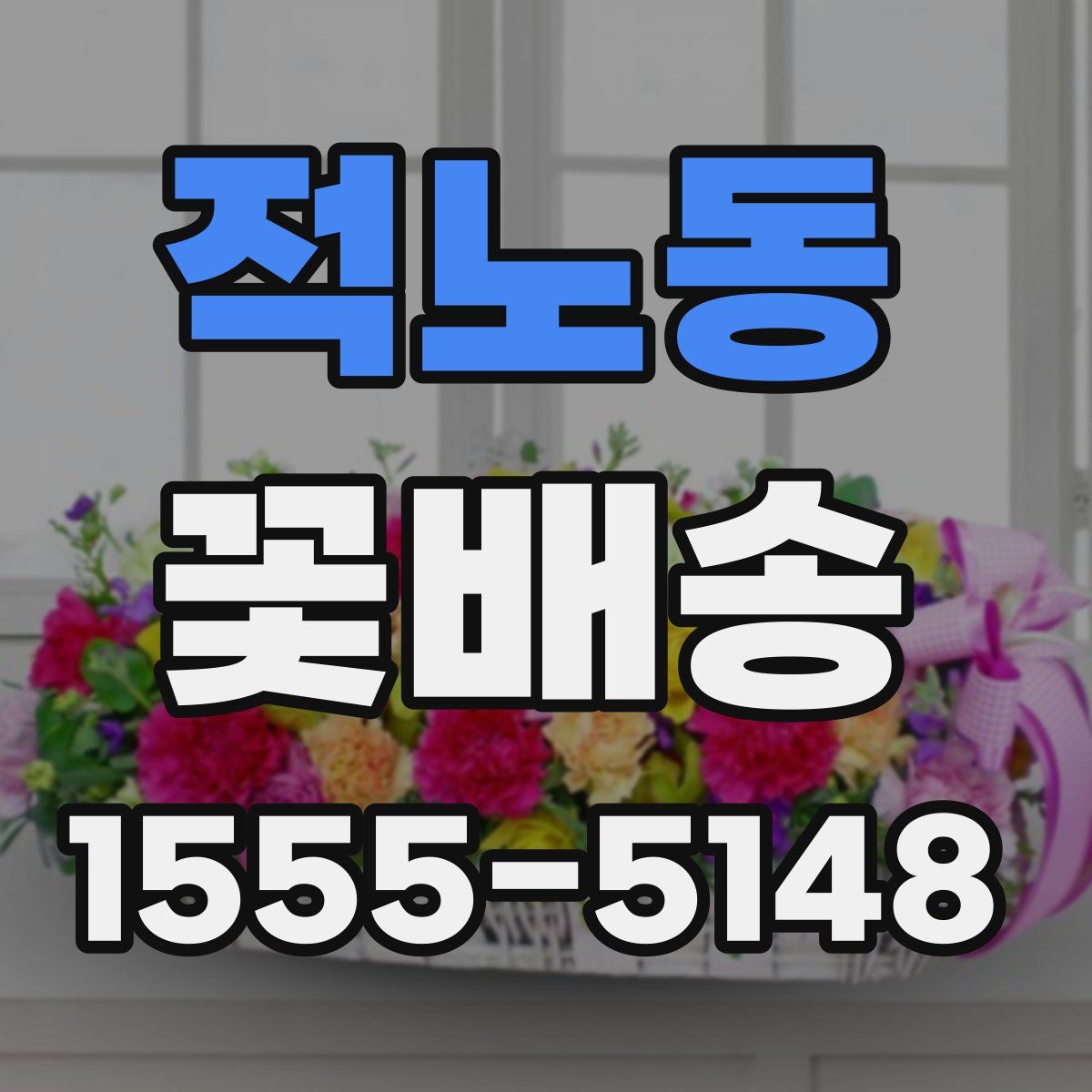적노동 꽃배송