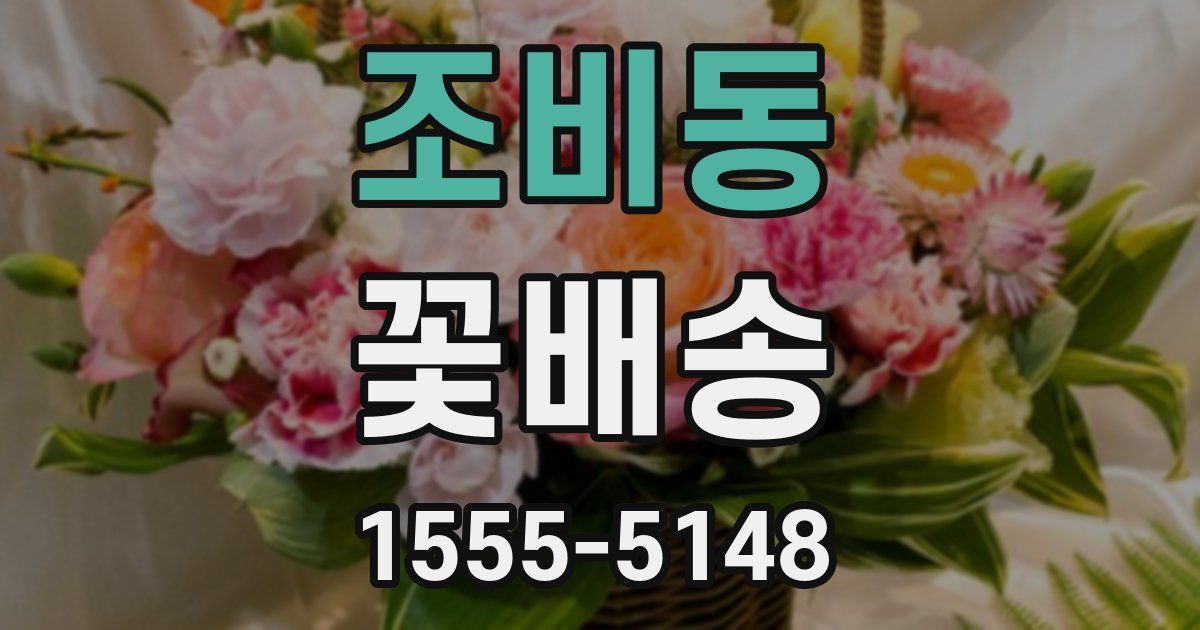 조비동 꽃배송