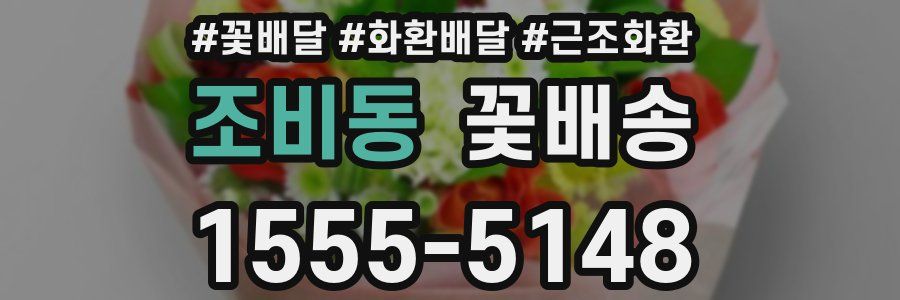 조비동 꽃배송