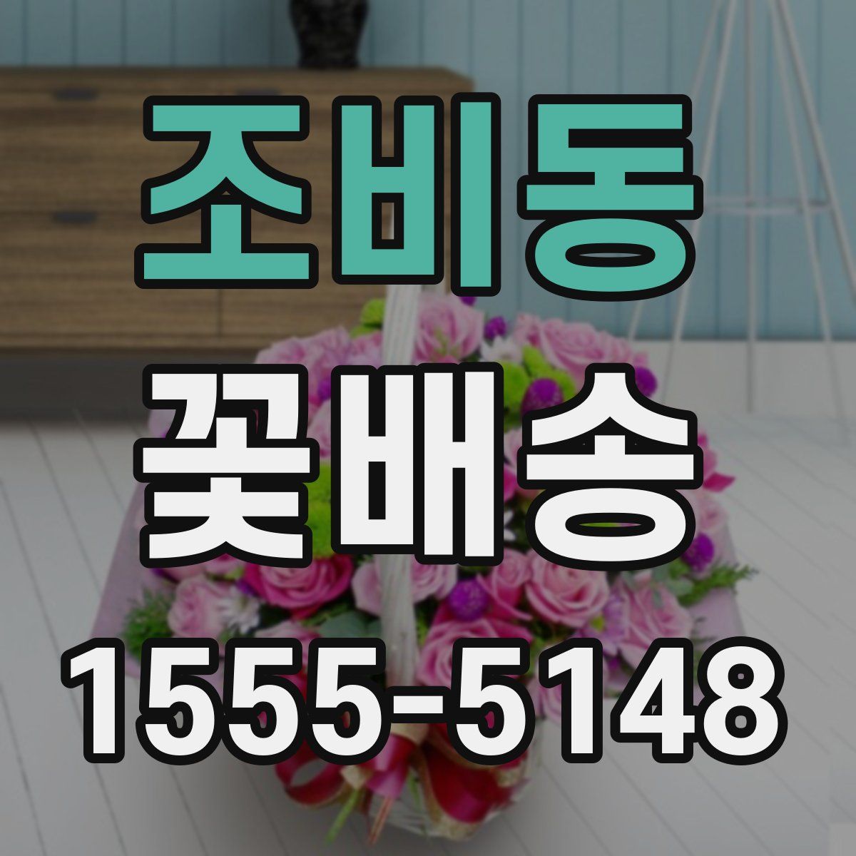 조비동 꽃배송