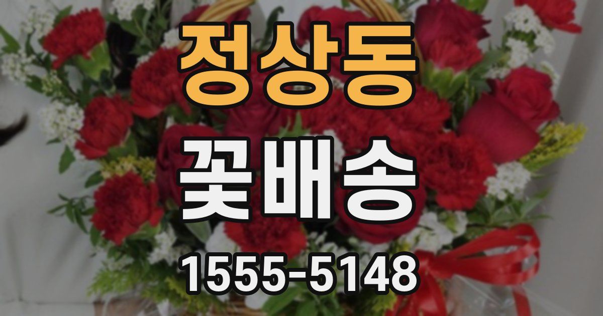정상동 꽃배송