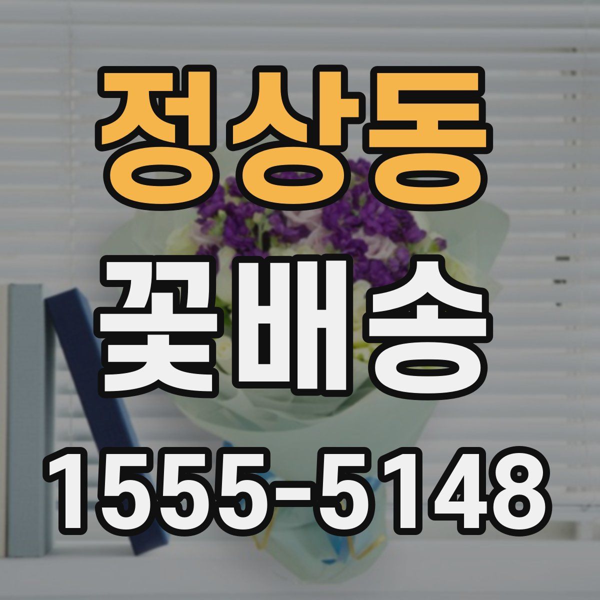 정상동 꽃배송