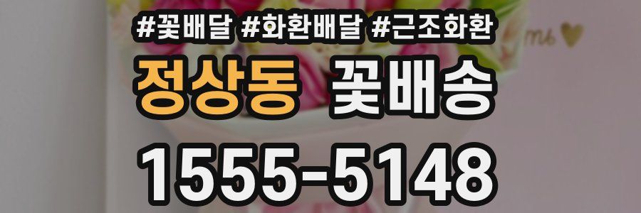 정상동 꽃배송