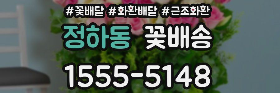 정하동 꽃배송