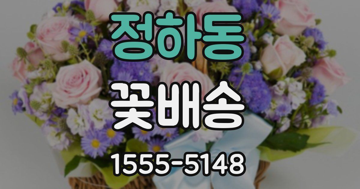 정하동 꽃배송