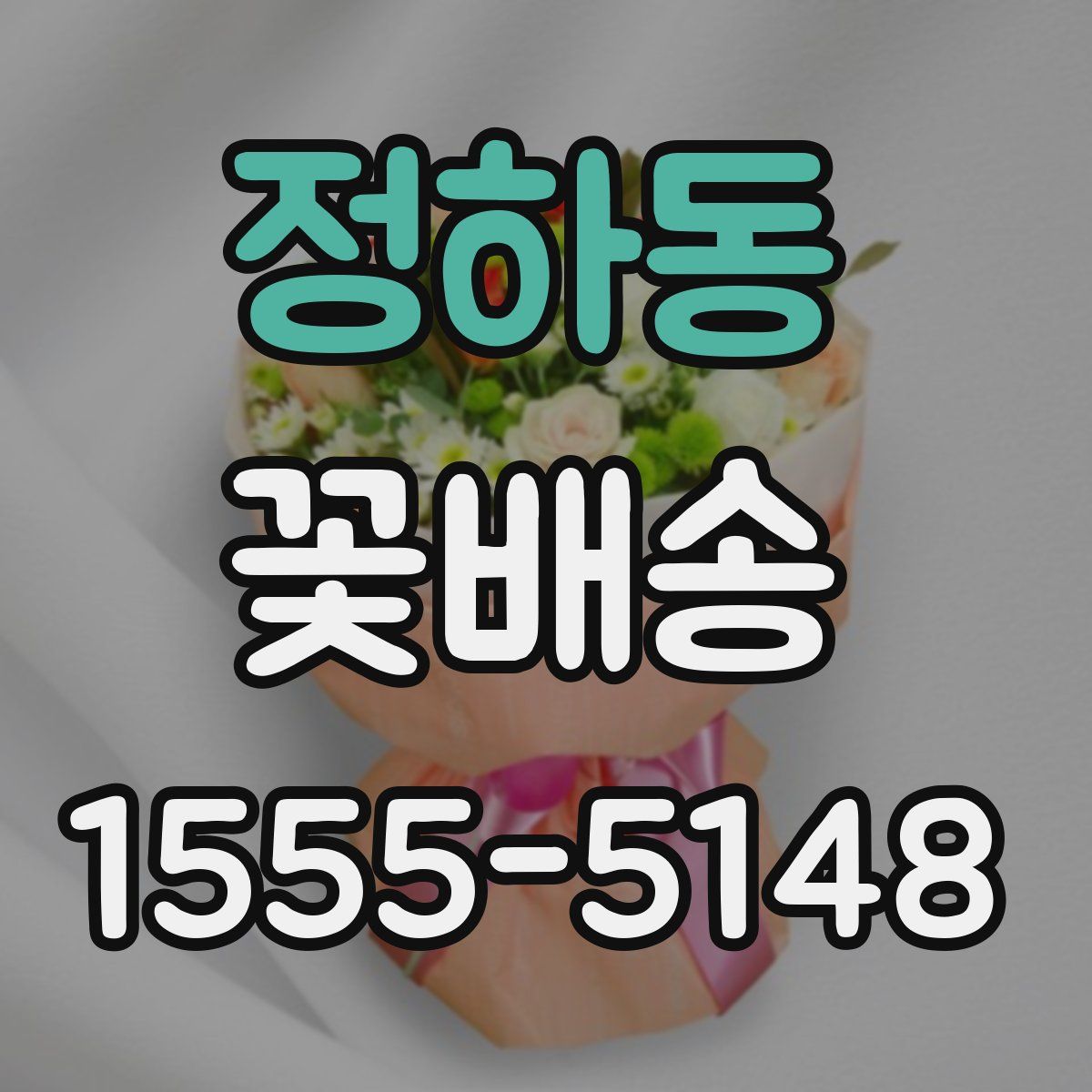정하동 꽃배송