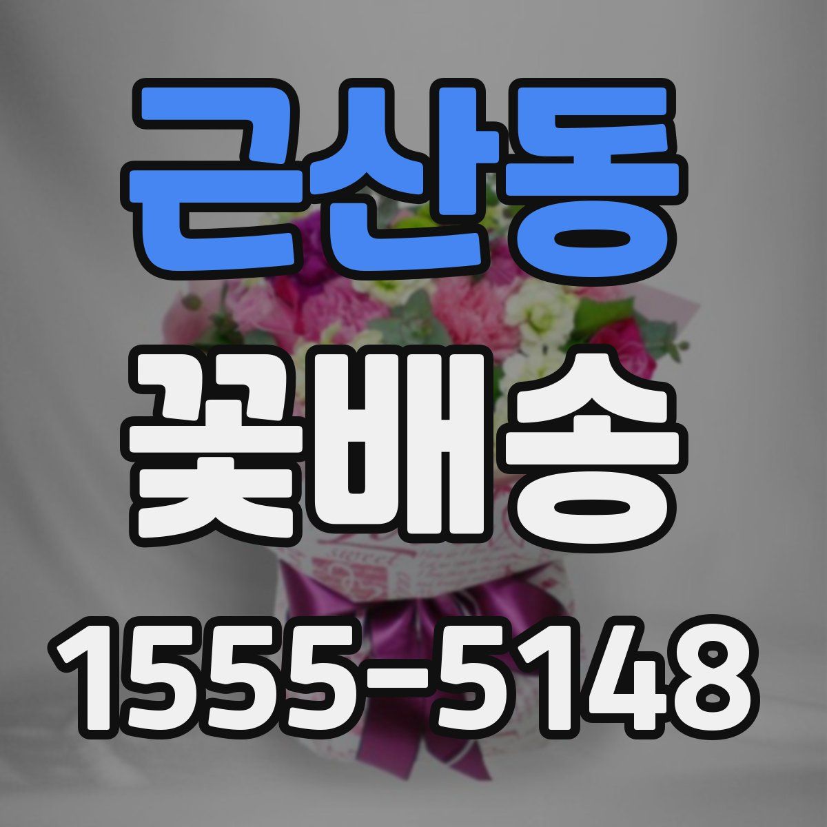 근산동 꽃배송