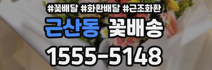 근산동 꽃배송