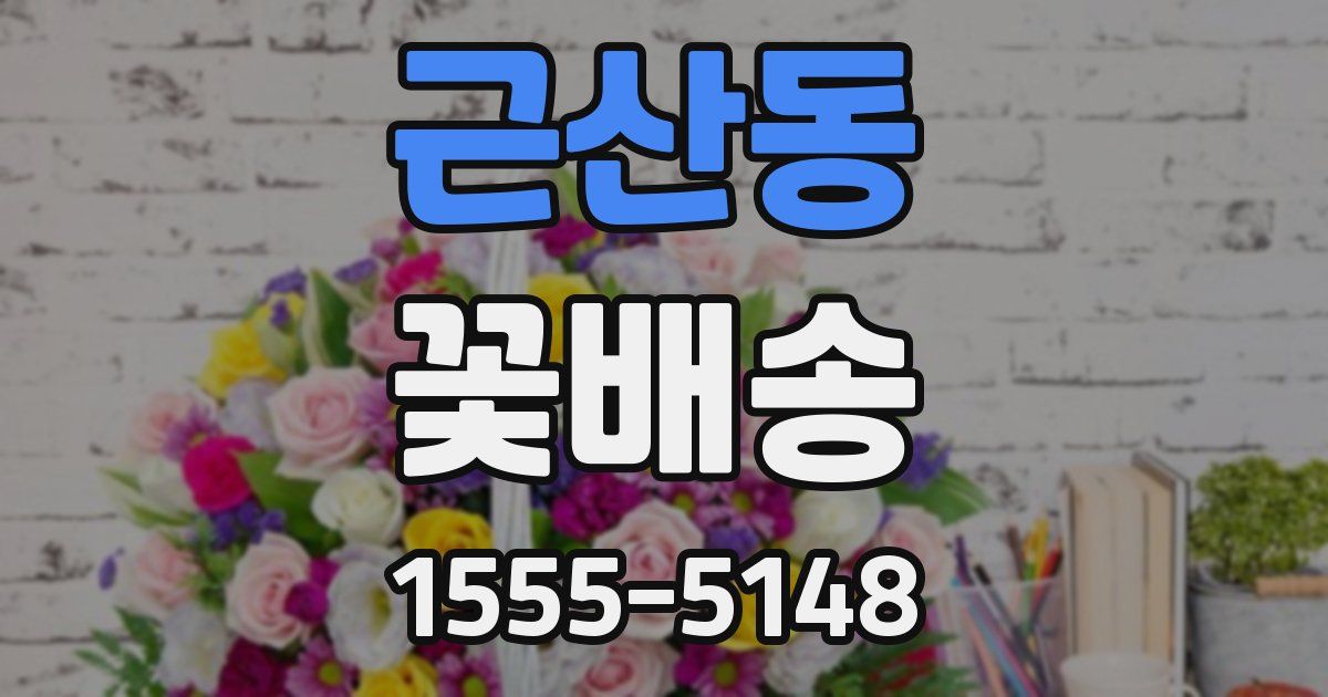 근산동 꽃배송