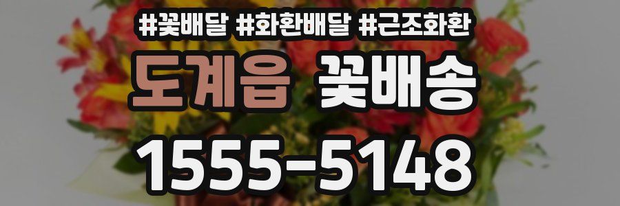 도계읍 꽃배송