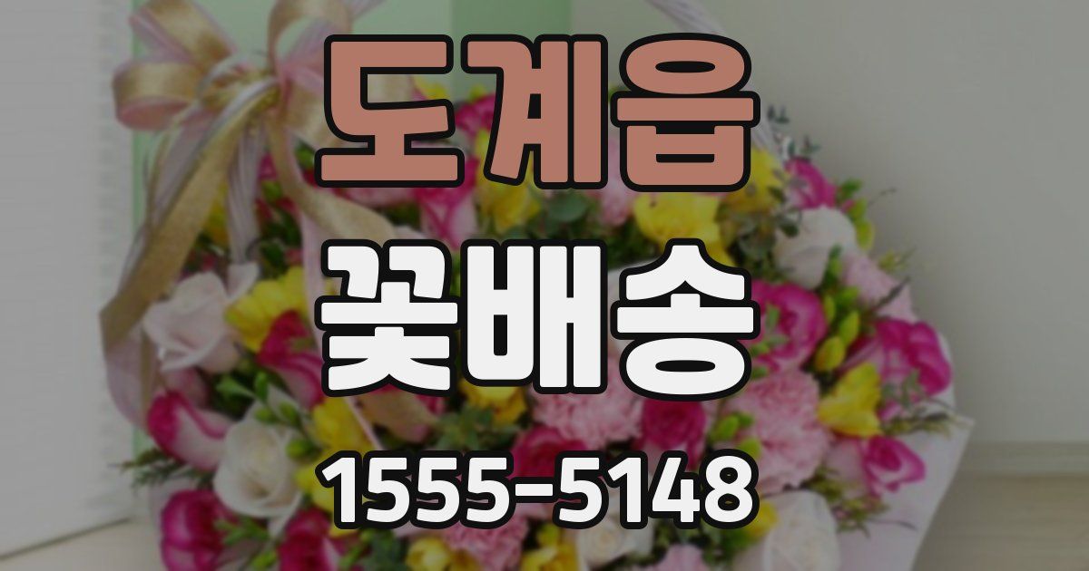 도계읍 꽃배송