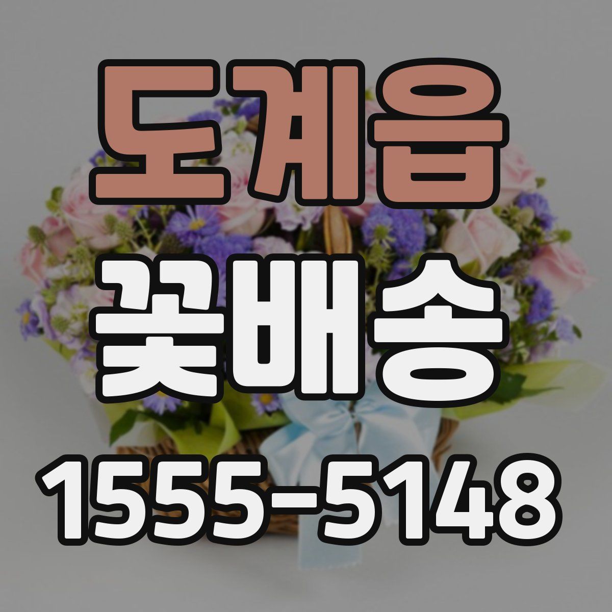 도계읍 꽃배송