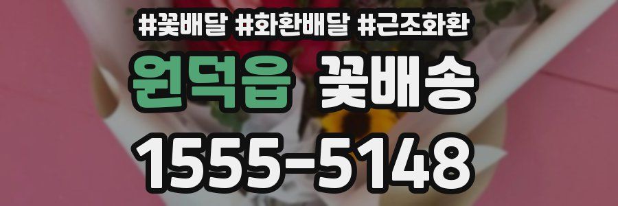 원덕읍 꽃배송