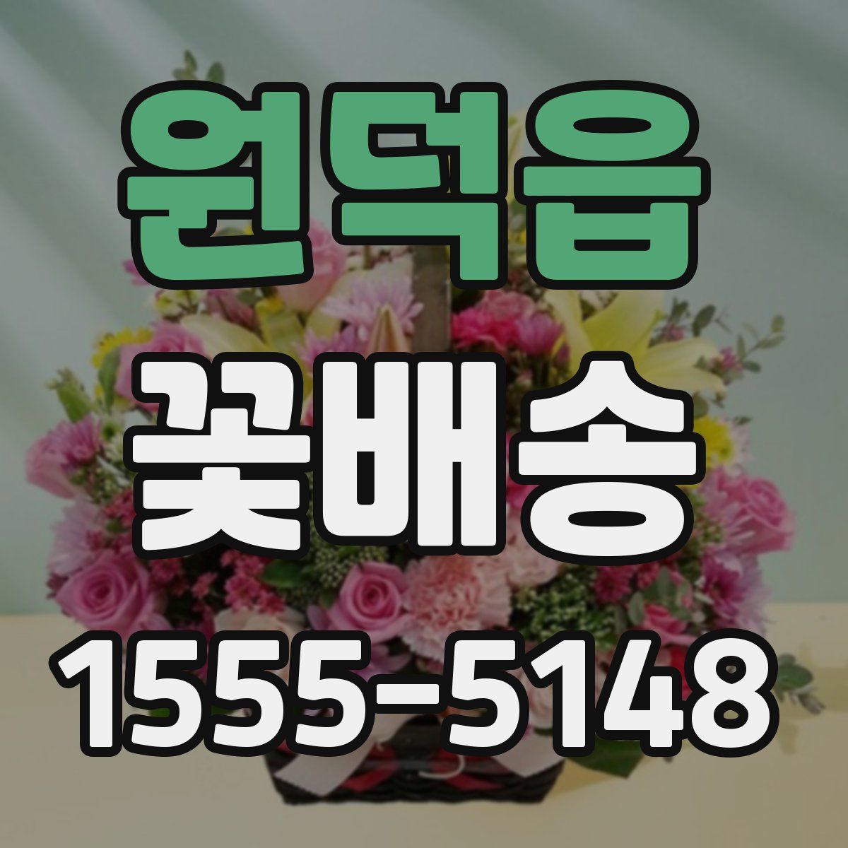 원덕읍 꽃배송