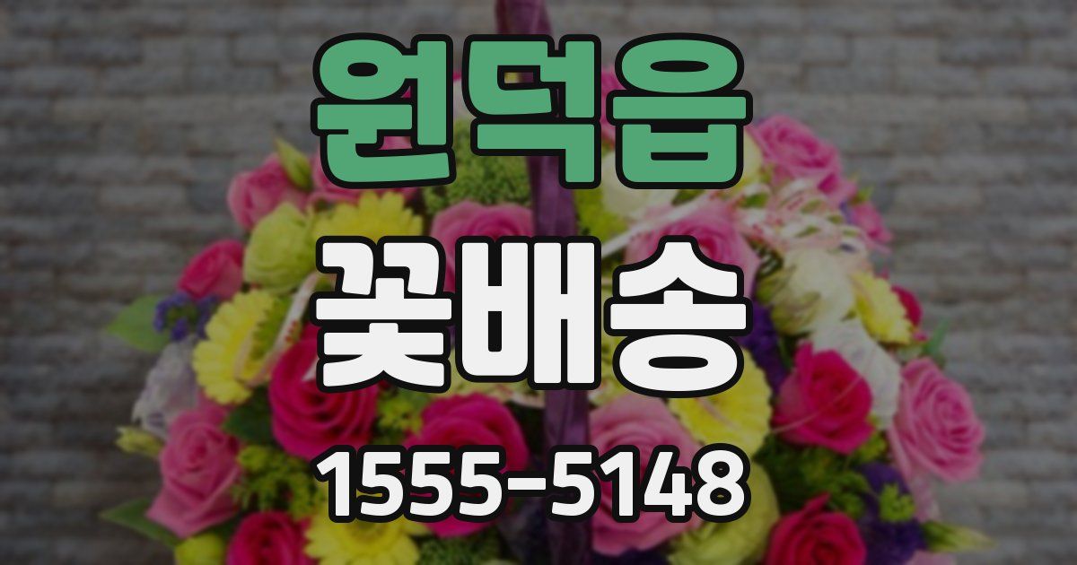 원덕읍 꽃배송